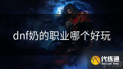 dnf奶的职业哪个好玩