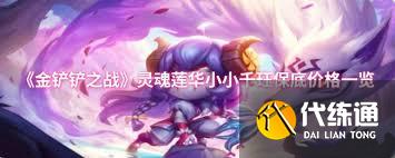 金铲铲之战灵魂莲华小小千珏售价多少