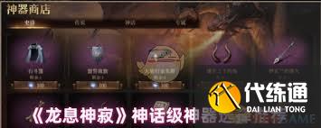 龍息神寂神話神器怎么選