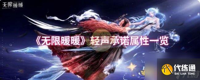 《無限暖暖》輕聲承諾屬性一覽