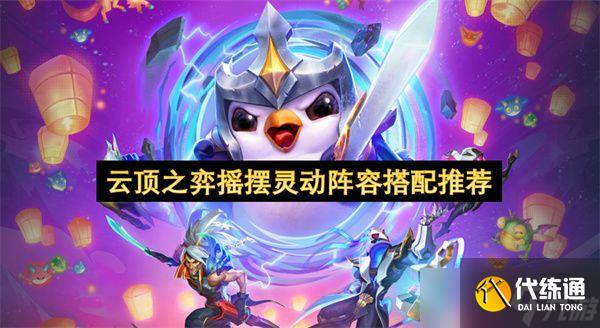 云顶之弈摇摆灵动阵容怎么选 摇摆灵动阵容搭配指南