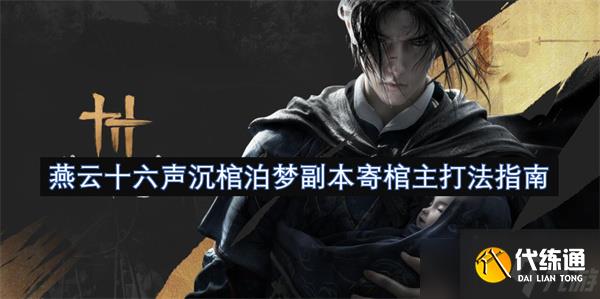 燕云十六声沉棺泊梦副本寄棺主打法指南
