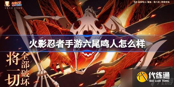 火影忍者手游漩涡鸣人暴怒第六尾怎么样 火影忍者手游六尾鸣人技能介绍