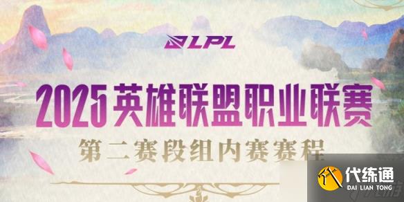 《英雄联盟》2025LPL第二赛段淘汰赛对阵图一览