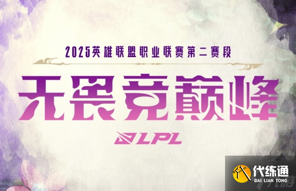 《英雄联盟》2025LPL第二赛段淘汰赛对阵图一览