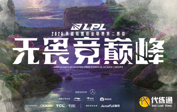 《英雄联盟》2025LPL第二赛段淘汰赛对阵图一览