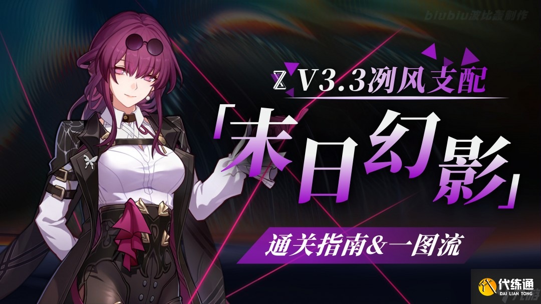 崩坏星穹铁道3.3末日幻影打法攻略