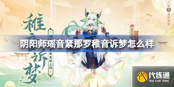 陰陽師瑤音緊那羅稚音訴夢怎么樣 陰陽師瑤音緊那羅稚音訴夢皮膚怎么獲得