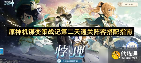 原神机谋变策战记第二天通关阵容搭配指南