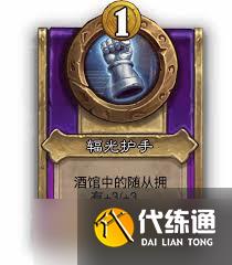 爐石傳說酒館戰棋輻光護手有什么效果