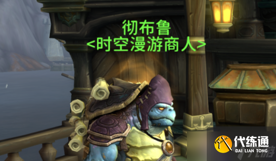 《魔兽世界》wow争霸艾泽拉斯漫游商人位置