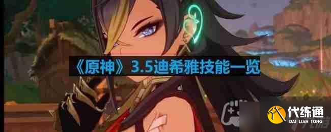 原神迪希雅技能是什么样的-3.5迪希雅技能介绍一览