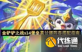 金铲铲之战s14堡垒莫甘娜怎么搭配阵容-金铲铲之战s14堡垒莫甘娜阵容搭配方法