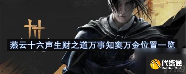 《燕云十六聲》生財之道萬事知竇萬金位置一覽