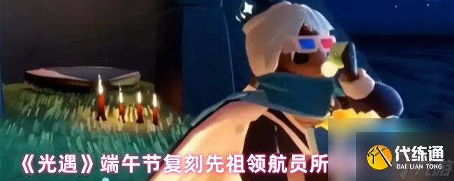 《光遇》端午节复刻先祖领航员所需蜡烛数量