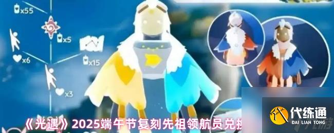 《光遇》2025端午节复刻先祖领航员兑换物品一览