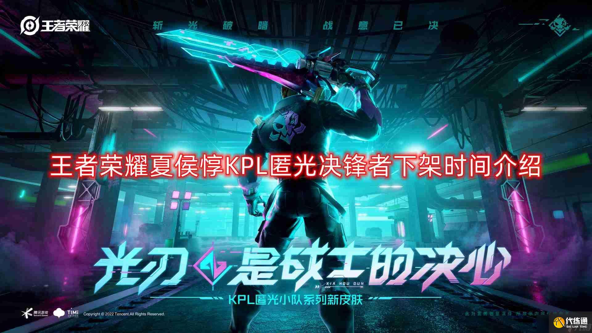 王者榮耀夏侯惇匿光決鋒者什么時候下架-夏侯惇KPL匿光決鋒者下架時間介紹