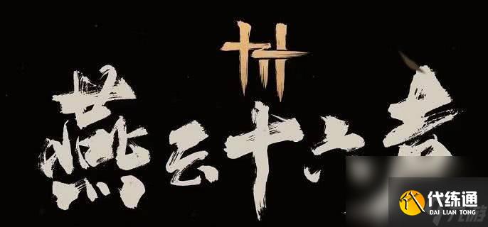 燕云十六声冯如之怎么快速击败 冯如之击败玩法说明