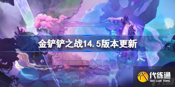 金鏟鏟之戰(zhàn)14.5版本更新公告 金鏟鏟之戰(zhàn)5月29日更新全部?jī)?nèi)容