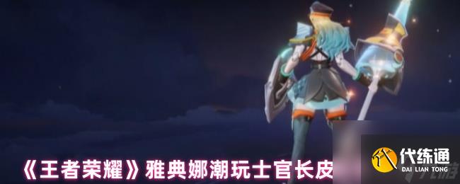 《王者榮耀》雅典娜潮玩士官長皮膚特效展示