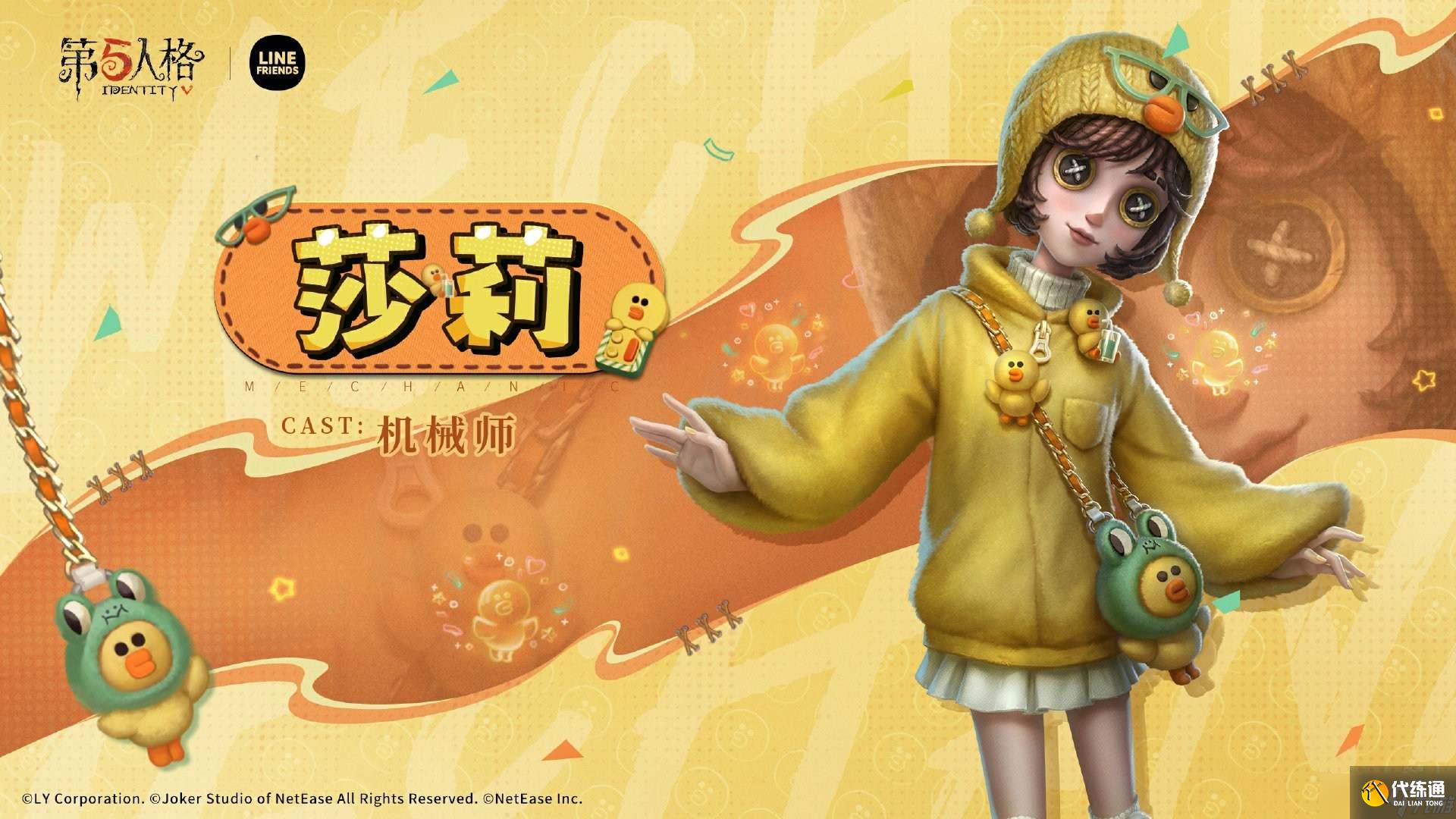 《第五人格》LINE FRIENDS联动返场开启