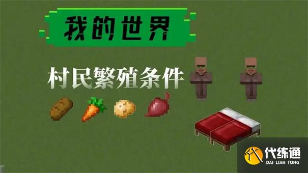 我的世界村民繁殖的条件是什么