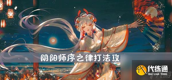 阴阳师序之律打法攻略