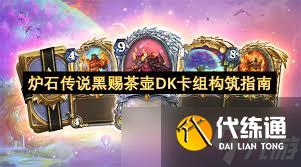 爐石傳說黑賜茶壺DK卡組怎么搭配