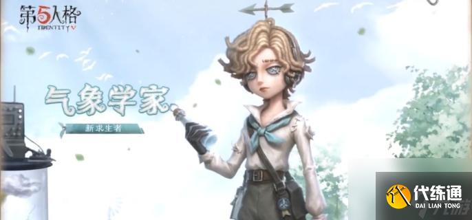 第五人格求生者气象学家技能全解析