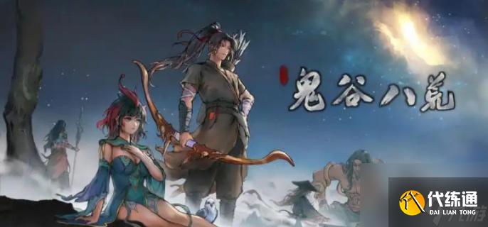 鬼谷八荒星硫铁获取全攻略