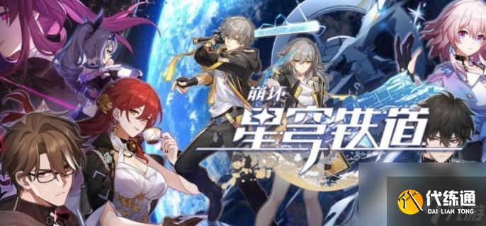 崩坏：星穹铁道记忆开拓者配队全攻略
