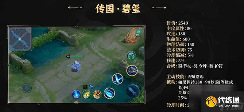 《王者荣耀》传国碧玺装备技能与属性全解析