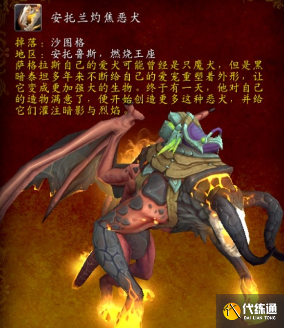 魔獸世界安托蘭灼焦惡犬坐騎怎么獲得