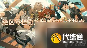 絕區(qū)零1.5怪奇旅伴妮可通關(guān)