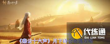 燕云十六声月下诗会奇遇如何完成
