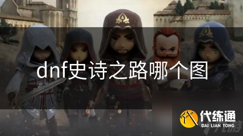 dnf史诗之路哪个图