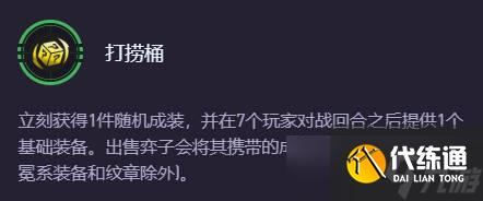 《云顶之弈》打捞桶分解金铲铲冠冕介绍