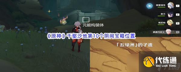 原神千壑沙地第10个阴间宝箱位置介绍