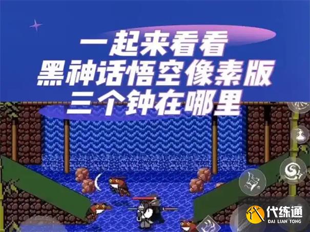 黑神话悟空像素版三口钟在哪