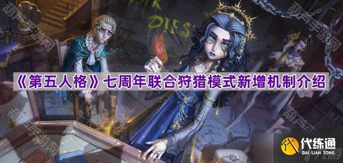 《第五人格》七周年联合狩猎模式新增机制介绍