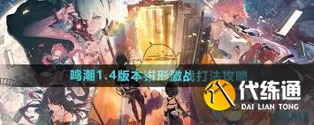 鳴潮1.4版本鉗形激戰打法全攻略