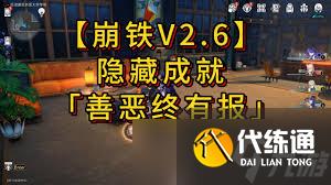 崩壞星穹鐵道2.6：善惡終有報(bào)成就獲取指南