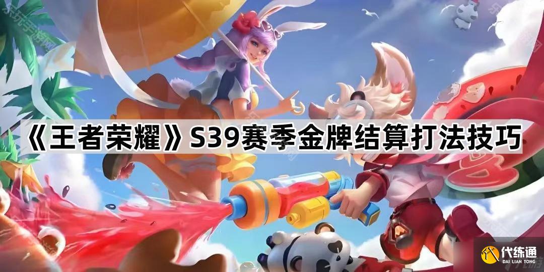 《王者荣耀》S39赛季金牌结算打法技巧
