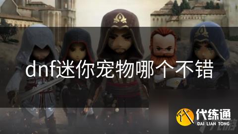 dnf迷你宠物哪个不错