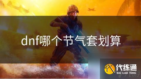 dnf哪个节气套划算