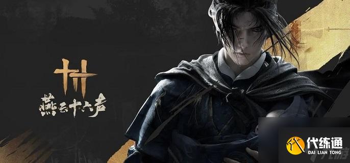 燕云十六聲難度調整全攻略