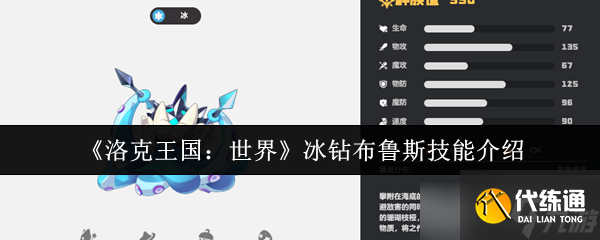 洛克王國世界冰鉆布魯斯技能怎么樣-冰鉆布魯斯技能介紹