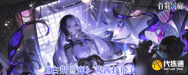 白荆回廊茜茜有什么技能-茜茜技能介绍