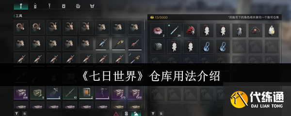 七日世界倉庫用法介紹