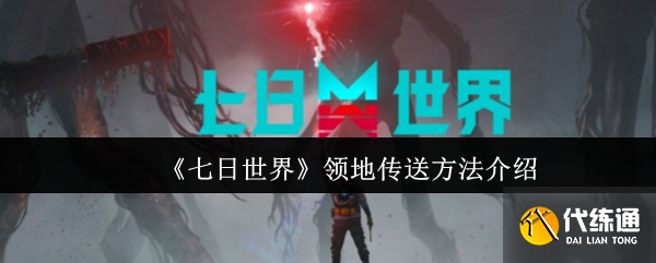 七日世界領(lǐng)地傳送方法介紹